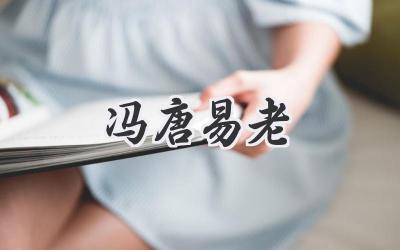 冯唐易老
