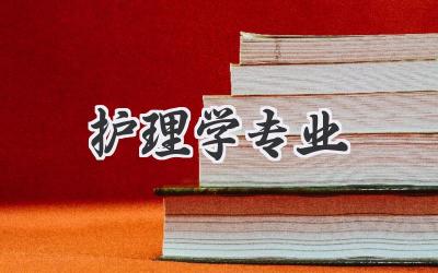 护理学专业