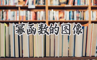 幂函数的图像