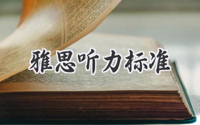 雅思听力标准