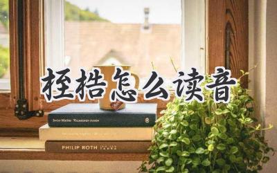 桎梏怎么读音
