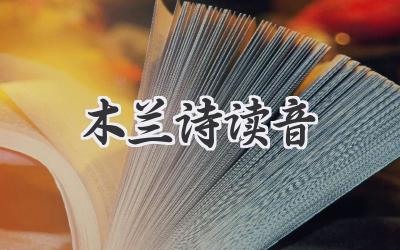 木兰诗读音