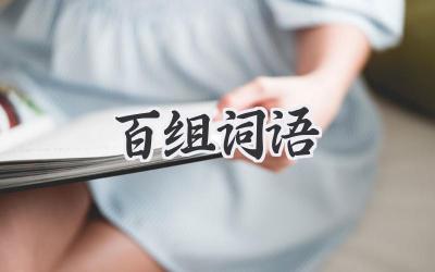 百组词语
