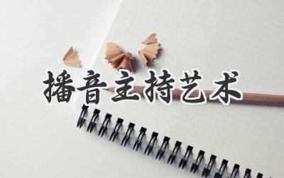 播音主持艺术
