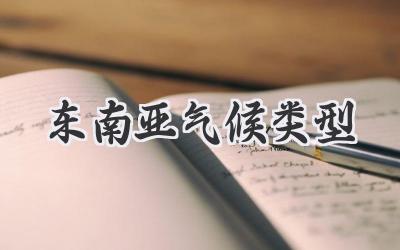 东南亚气候类型
