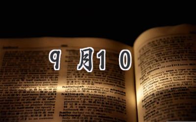 9月10