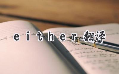 either翻译