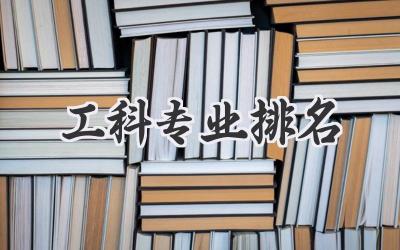 工科专业排名
