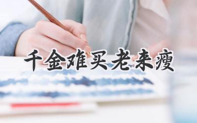 千金难买老来瘦