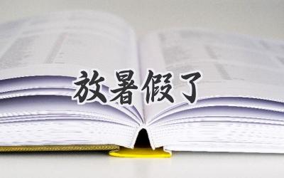放暑假了