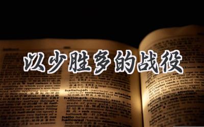 以少胜多的战役