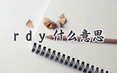 rdy什么意思