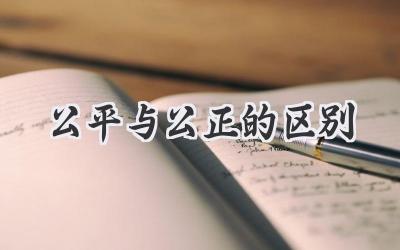 公平与公正的区别