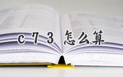 c73怎么算