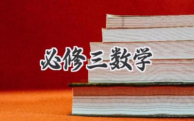 必修三数学