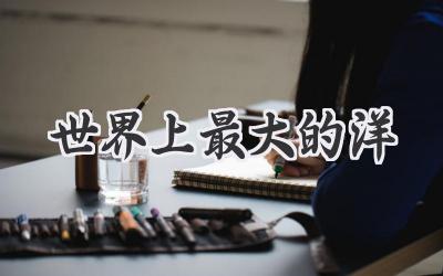 世界上最大的洋