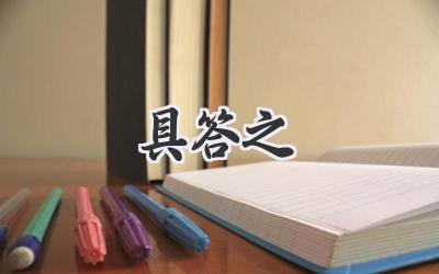 具答之