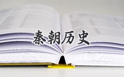 秦朝历史