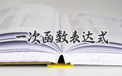 一次函数表达式