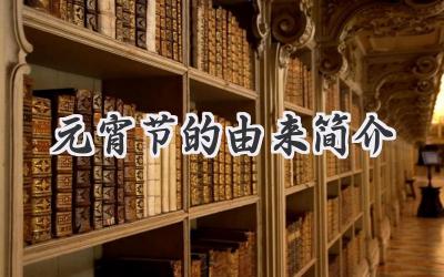 元宵节的由来简介