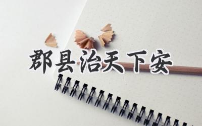 郡县治天下安