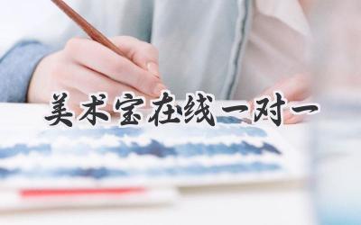 美术宝在线一对一