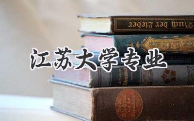 江苏大学专业