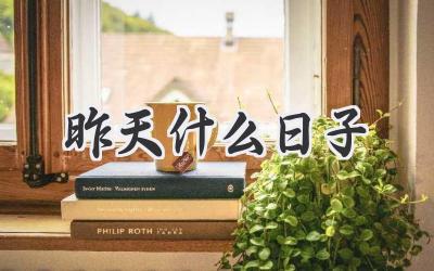 昨天什么日子