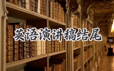 英语演讲稿结尾