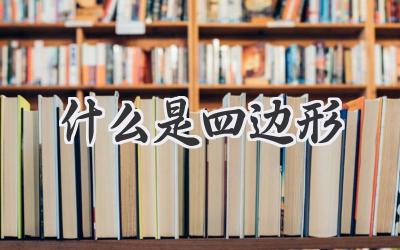 什么是四边形