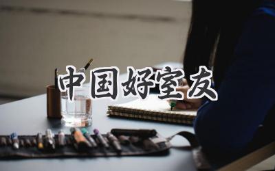 中国好室友