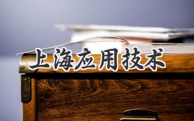 上海应用技术