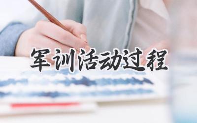军训活动过程