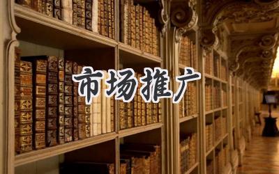 市场推广