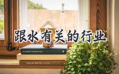 跟水有关的行业