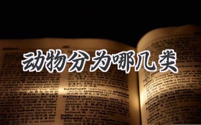 动物分为哪几类