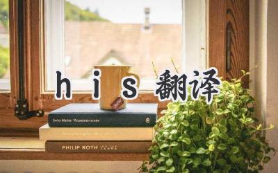 his翻译