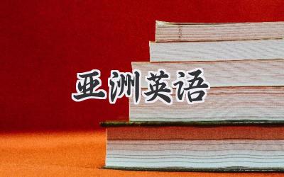 亚洲英语