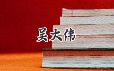 吴大伟