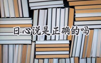 日心说是正确的吗