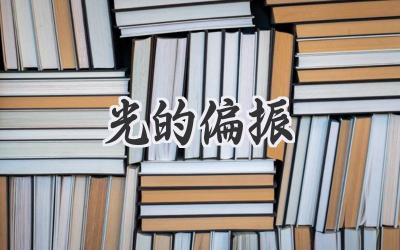 光的偏振