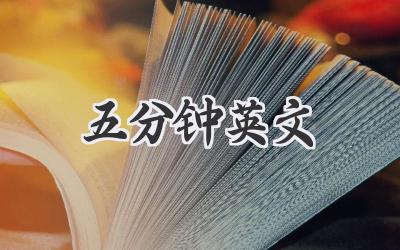 五分钟英文