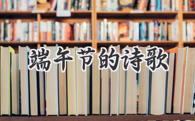 端午节的诗歌