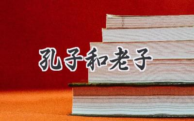 孔子和老子