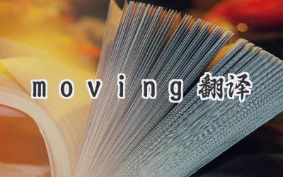 moving翻译
