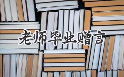 老师毕业赠言