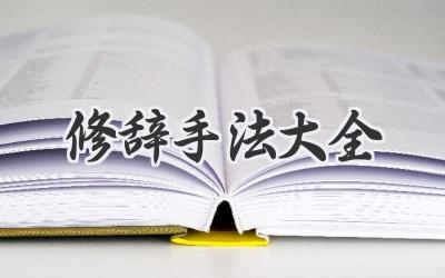 修辞手法大全