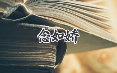 念如娇