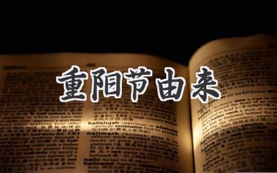 重阳节由来