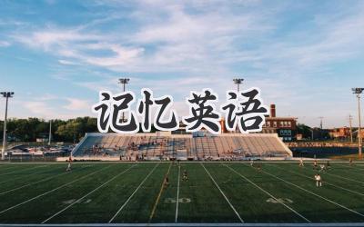 记忆英语